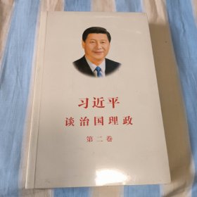 习近平谈治国理政·第二卷