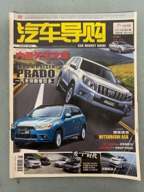 汽车导购 2010年 第8期总第93期 封面故事：内圣外王之道-一汽丰田新普拉多 杂志