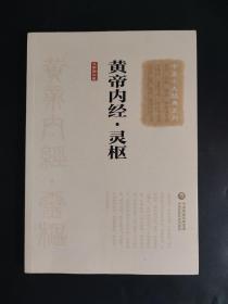 黄帝内经·灵枢（大字诵读版）（中医十大经典系列） 内页干净无笔迹