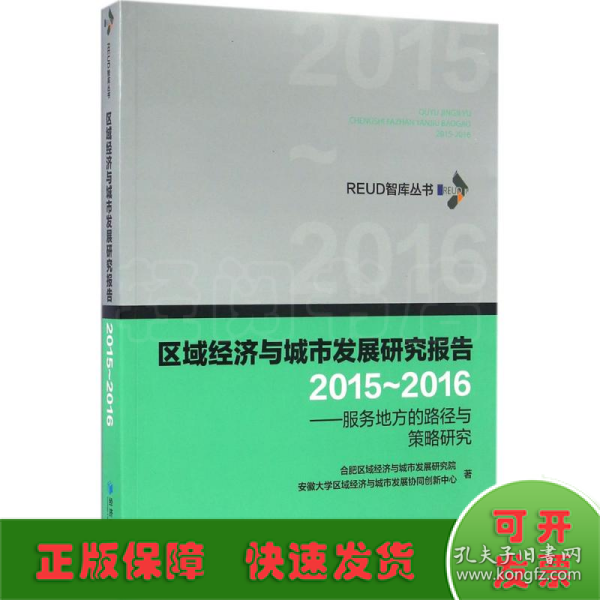 区域经济与城市发展研究报告（2015-2016）——服务地方的路径与策略研究