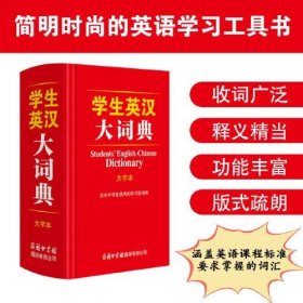【正版书籍】新书--学生英汉大词典：大字本精装