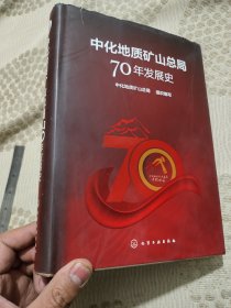 中化地质矿山总局70年发展史