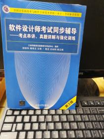 软件设计师考试同步辅导——考点串讲、真题详解与强化训练（第3版）