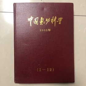 中国气功科学2000年（合订本）