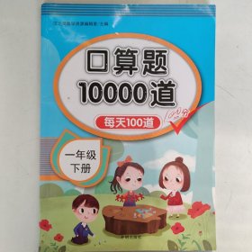 汉之简 小学数学一年级下册 口算题10000道 每天100道