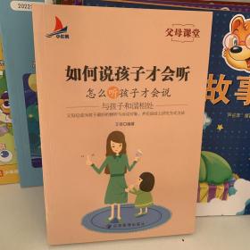 父母课堂系列全套8册 不吼不叫 正面管教 怎样给孩子定规矩 如何说孩子才会听 聪明人是练出来的 洞悉孩子的内心世界 情商高的孩子 知对错明是非