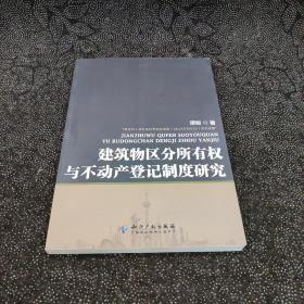 建筑物区分所有权与不动产登记制度研究