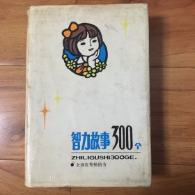 智力故事300介(精装本）