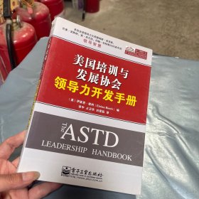 美国培训与发展协会领导力开发手册