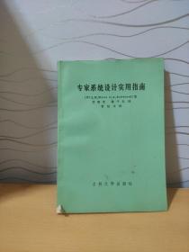 专家系统设计实用指南
