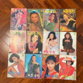 《大众电影》（1992年1-12全）