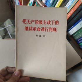 把无产阶级专政下的继续革命进行到底