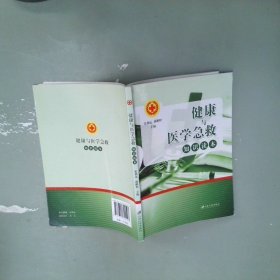 健康与医学急救知识读本