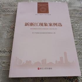 浙江干部学习培训教材     新浙江现象案例选