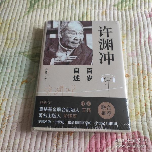 许渊冲百岁自述(杨振宁作序，真格基金联合创始人王强、著名出版人俞晓群联合推荐！）