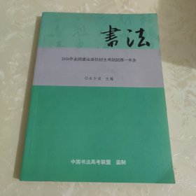 书法2020年全国书法高校招生考试试题一本全