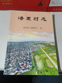 潦里村志（送审稿）苏州市吴中区东山镇