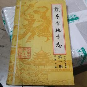 创刊号《黔东南地方志》总第一期