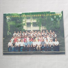 老照片 西南大学政治与公共管理学院公共事业管理专业2003级毕业留影