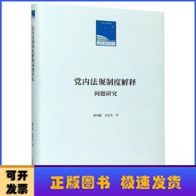 党内法规制度解释问题研究