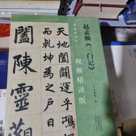 KE  （名家教你写  视频精讲版）  赵孟頫三门记 （16开塑封正版