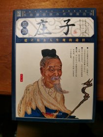 图解庄子