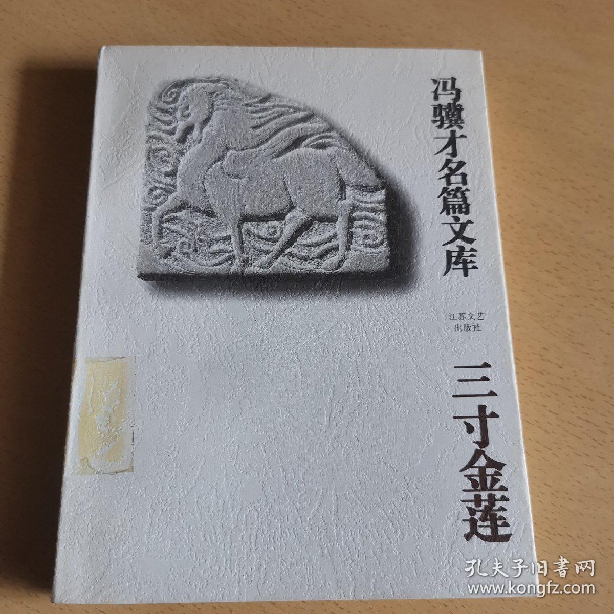 三寸金莲（馆藏本）