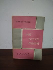 中国古代文学作品讲析
