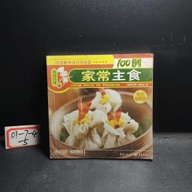 营养百味：家常主食100例