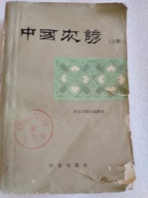 中国农谚（下册）（封面些许破损，内页有10页有些许破损，不影响阅读）