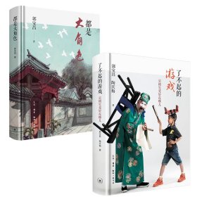 【全新正版包邮】 都是大角色+了不起的游戏（2册） 郭宝昌 生活·读书·新知三联书店 等 9787108071620