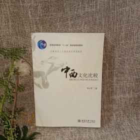 中西文化比较：普通高校人文素质教育通用教材