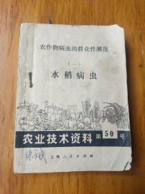 农作物病虫的群众性测报一 水稻病虫