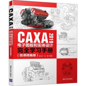 CAXA2019电子图板和实体设计完全学习手册（微课精编版）