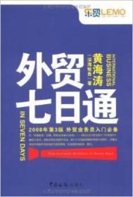 外贸七日通：外贸业务员入门必备