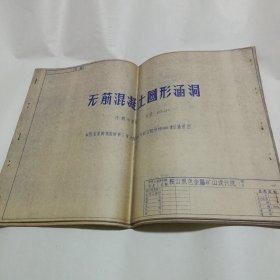 无筋混凝土圆形涵洞（8开晒图本）