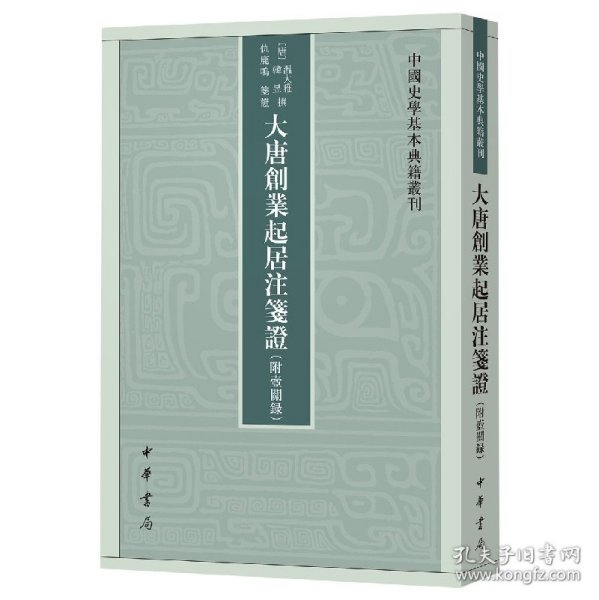 大唐创业起居注笺证 （附壶关录·中国史学基本典籍丛刊·平装繁体竖排）