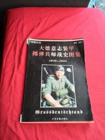 大德意志装甲掷弹兵师战史图集1942至1944