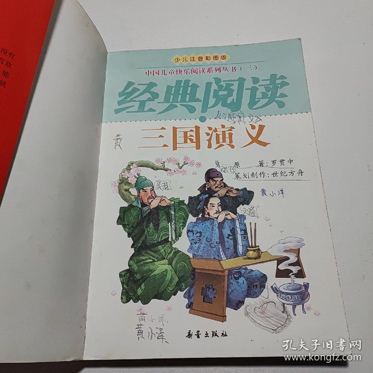 中国儿童快乐阅读系列丛书（三）三国演义