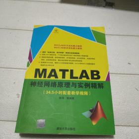 MATLAB神经网络原理与实例精解