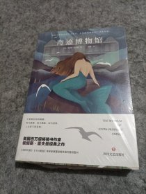 奇迹博物馆（未拆封）