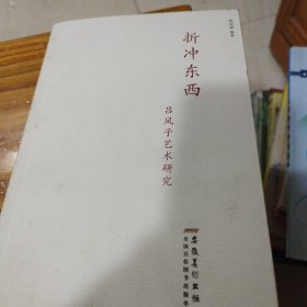 折冲东西——吕凤子艺术研究