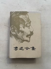 鲁迅全集 第5卷