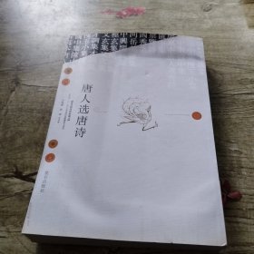 唐人選唐詩(shī)