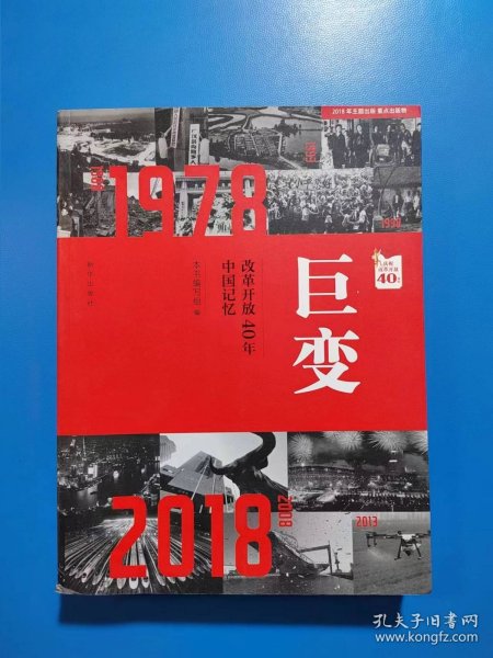 巨变：改革开放40年中国记忆