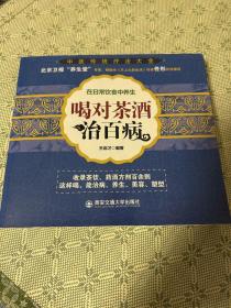 喝对茶酒治百病(北京卫视“养生堂”专家佟彤作序推荐，在日常饮食中养生，收录茶饮、药酒方剂百余则，这样喝，能治病、养生、美容、塑型)