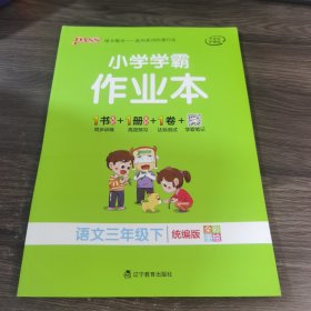 绿卡图书·小学学霸作业本：语文（三年级下统编版全彩手绘）
