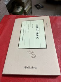 宗教研究方法讲记