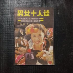 男女十人谈