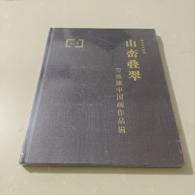 山峦叠翠:劳继雄中国画作品辑